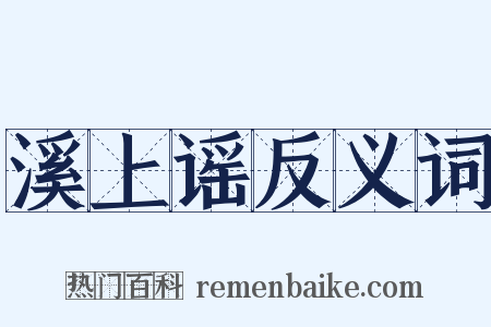 溪上谣反义词是什么意思的图片